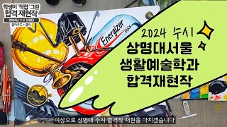 2024 수시 상명대(서울) 생활예술학과 합격작 재현!!