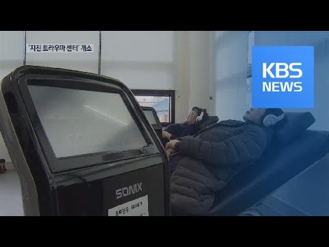 전문센터 마련…지진 <strong>트라우마</strong> 본격 <strong>치료</strong> / KBS뉴스(News)
