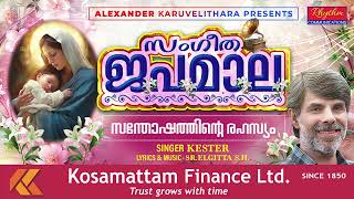 ദൈവമാതാവിനോടുള്ള സംഗീതജപമാല Japamala Malayalam full by kester | santhoshathinte rahasyam | daily