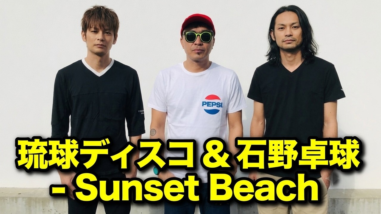 RYUKYUDISKO & 石野卓球 - Sunset Beach | 2005 | Takkyu Ishino