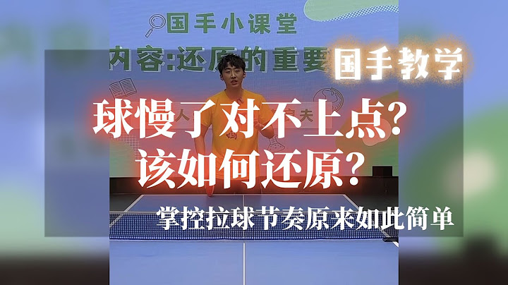 球慢了对不上点？该如何还原？掌控拉球节奏如此简单【字幕】