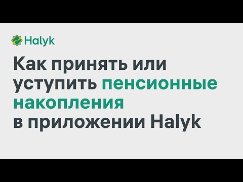 Как Уступить или Принять Пенсионные Накопления в Приложении Halyk