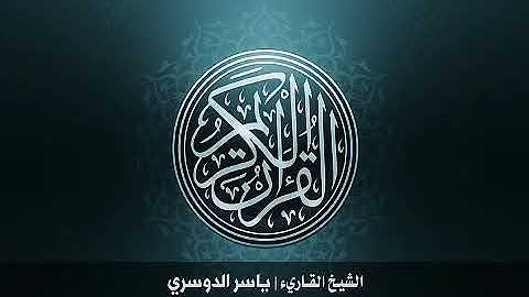 سورة سبأ |  الشيخ ياسر الدوسري .