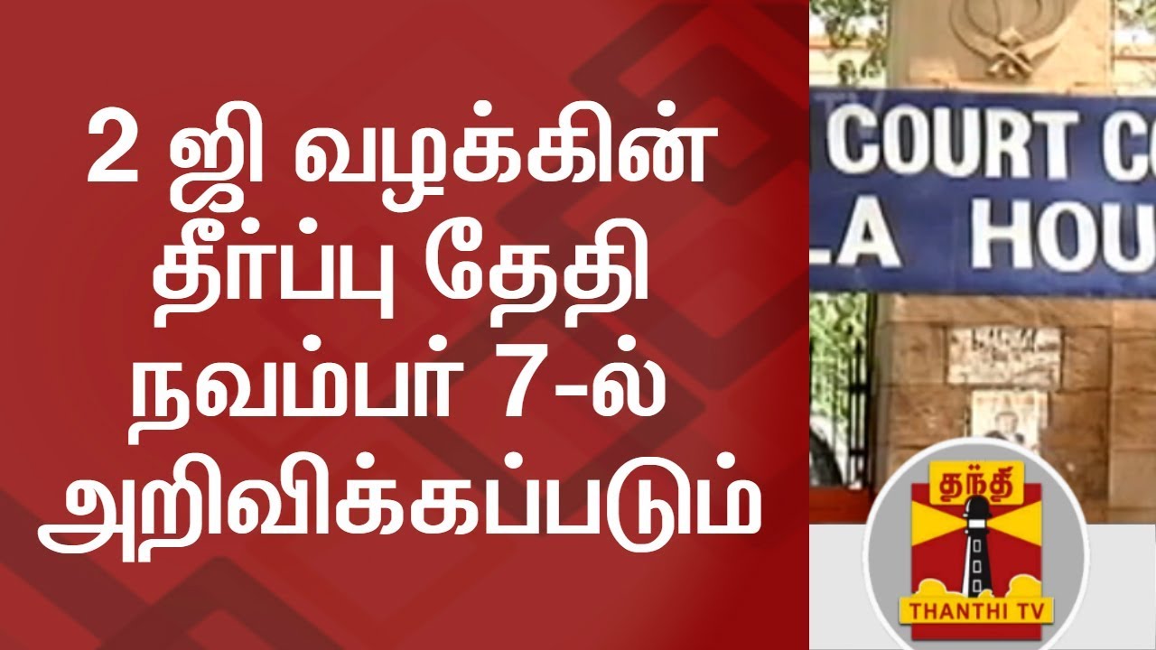 2G Case Judgement Date to be announced on November 7 | Thanthi TV - YouTube