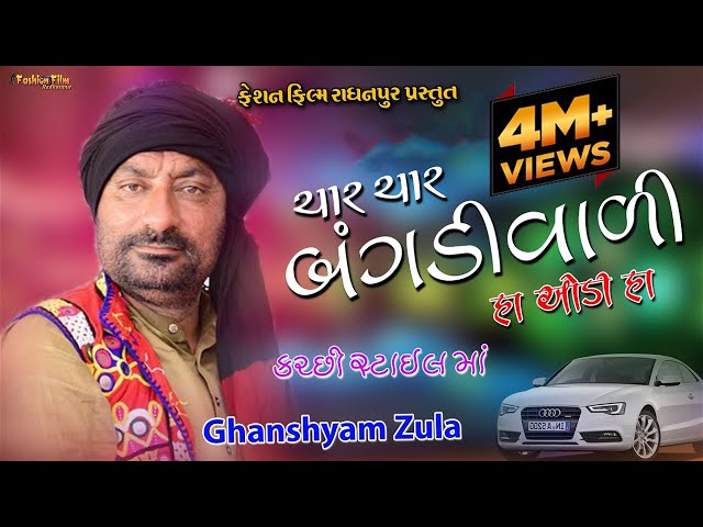 Char char bangadivari Audi | Ghanshyam zula - Babu Ahir | new song 2018 class=