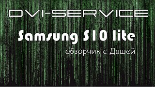 Обзор Samsung S10 lite с Дашей (DVI)