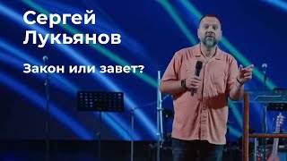 Сергей Лукьянов: "Закон или завет?"