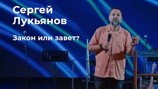 Сергей Лукьянов: &quot;Закон или завет?&quot;