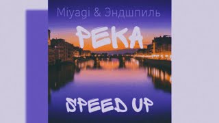 Miyagi & Эндшпиль - Река (speed up) sped up