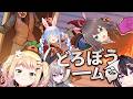 【 どろぼうノーム 】ダンス終わって募集あったから来ちゃった！ぺこちゃん先輩を添えて…【 桃鈴ねね / hololive 】