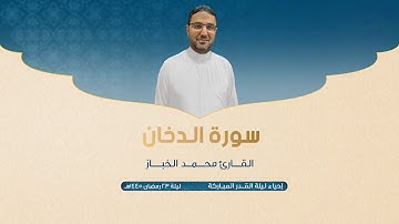 سورة الدخان | القارئ محمد الخباز | 1445هـ