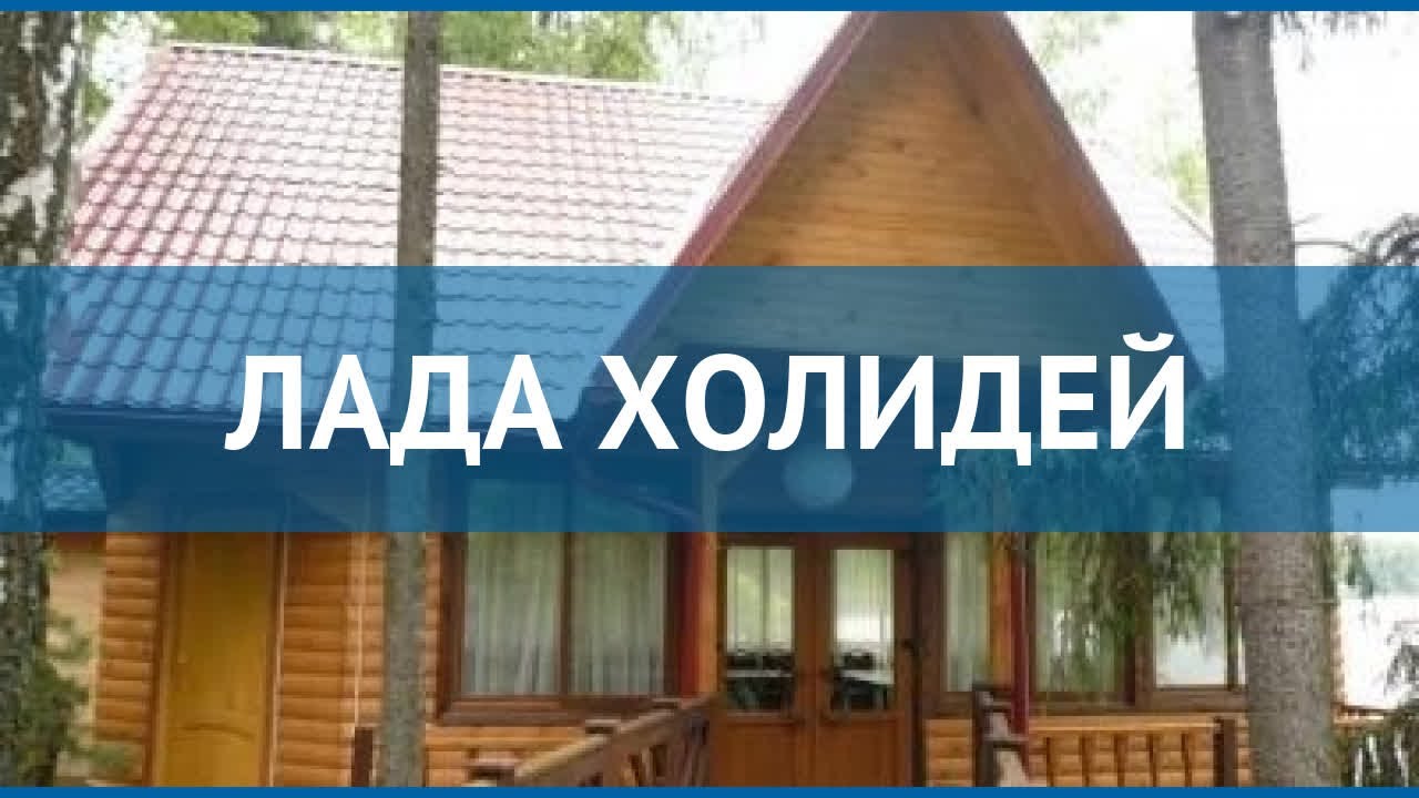 Лада холидей отель истра