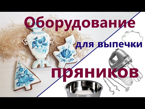 Какое оборудование нужно, чтобы начать печь пряники? Формы, миксер, бумага и другие инструменты