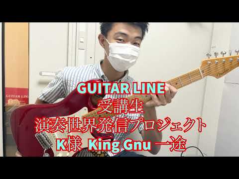 【GUITAR LINE受講生演奏世界発信プロジェクト】受講生K様  King Gnu  一途 カバー Cover GUITAR LINE  Student Mr.K