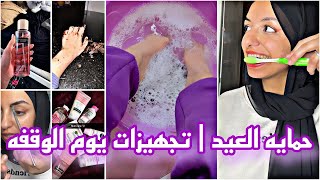 بعمل ايه يوم الوقفه  حمايه العيد+ صبغت حواجبي + تبييض الاسنان +دلعت وشي وجسمي جبت العيد😍
