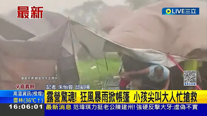 亲子露营团狼狈过夜! 狂风掀帐篷.暴雨倾泻 小孩尖叫大人忙抢救│记者 朱怡蓉 邱绍扬│【LIVE大现场】20230627│三立新闻台 - 天天要闻