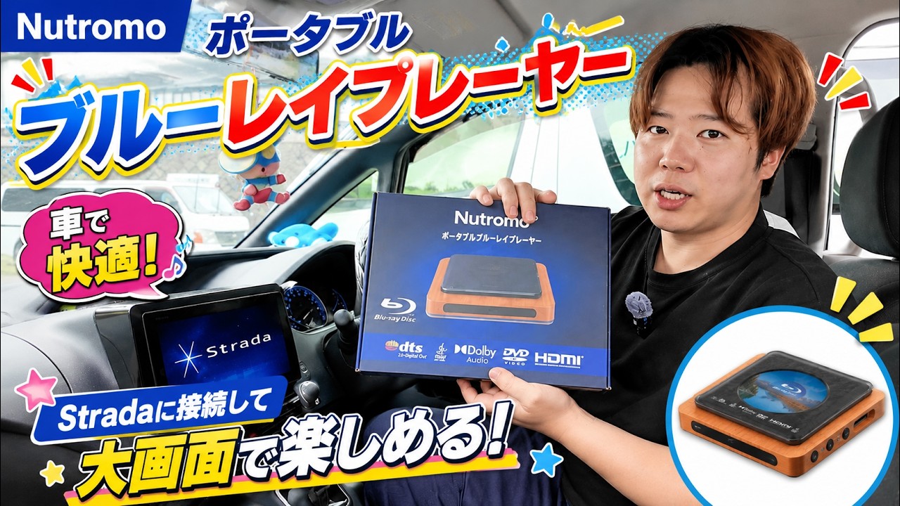 NUTROMO ポータブルブルーレイプレーヤーを徹底レビュー！車で使って