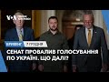 Брифінг. Сенат провалив голосування по Україні. Що далі?