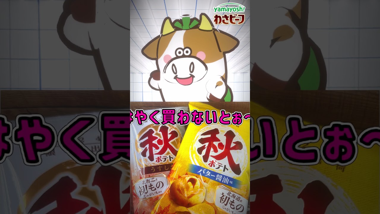 発売中！#秋ポテト #shorts - YouTube