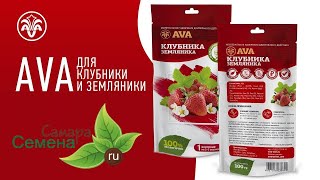 ОБЗОР: Удобрение AVA для КЛУБНИКИ и ЗЕМЛЯНИКИ (дой-пак)