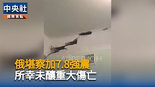 強震襲俄羅斯堪察加引發海嘯警報　暫無災情傳出