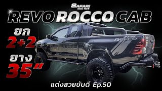 Revo Rocco Cab ยก2+2 ยาง35 #แต่งสวยขับดี Ep.50