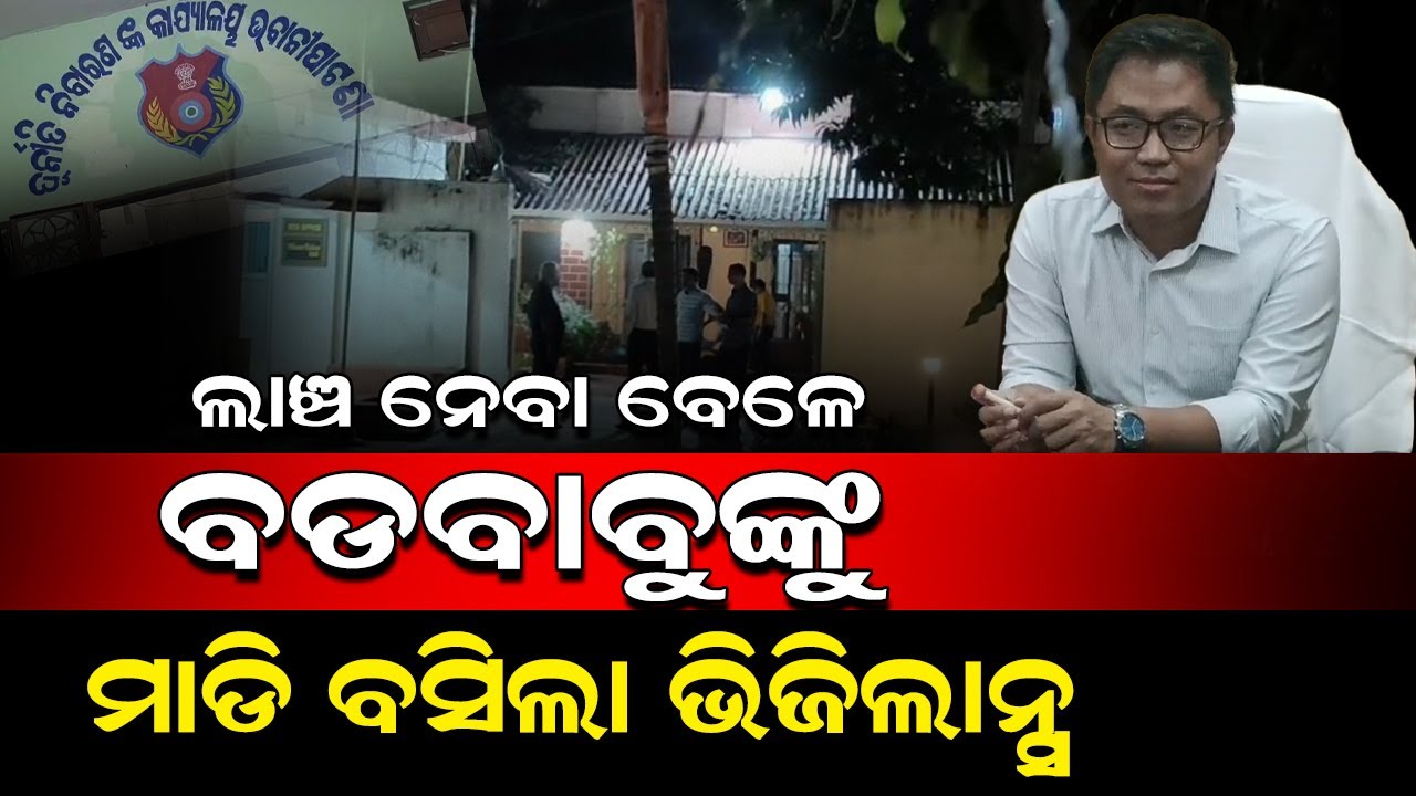 Vigilance Traps Section Officer Taking Bribe In Odisha