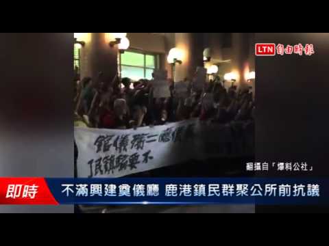 不滿興建奠儀廳 鹿港鎮民群聚公所前抗議 - 不滿興建奠儀廳 鹿港鎮民群聚公所前抗議