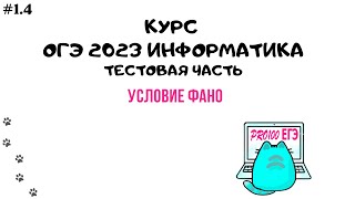 картинка: Урок 1.4 Условие Фано | ОГЭ информатика 2023