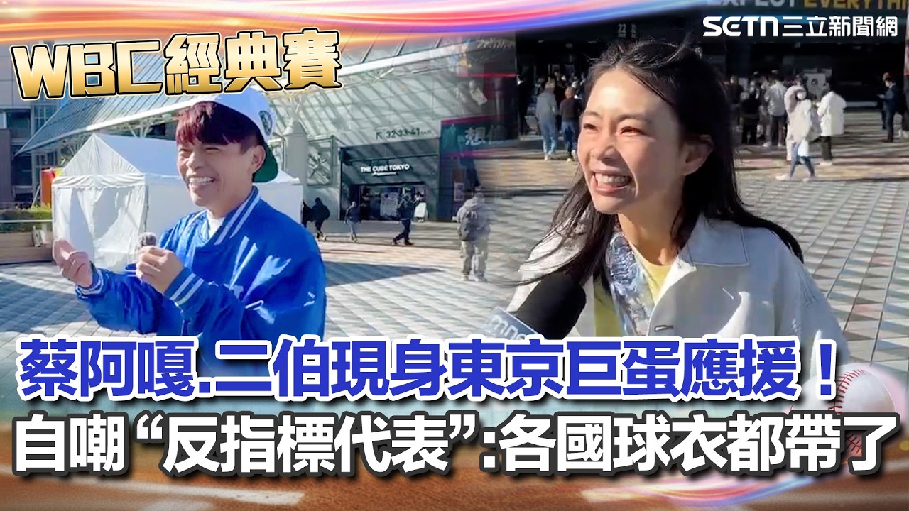 【#WBC2026】蔡阿嘎.二伯現身東京巨蛋應援！自嘲「反指標代表」：各國球衣都帶了！｜94要賺錢
