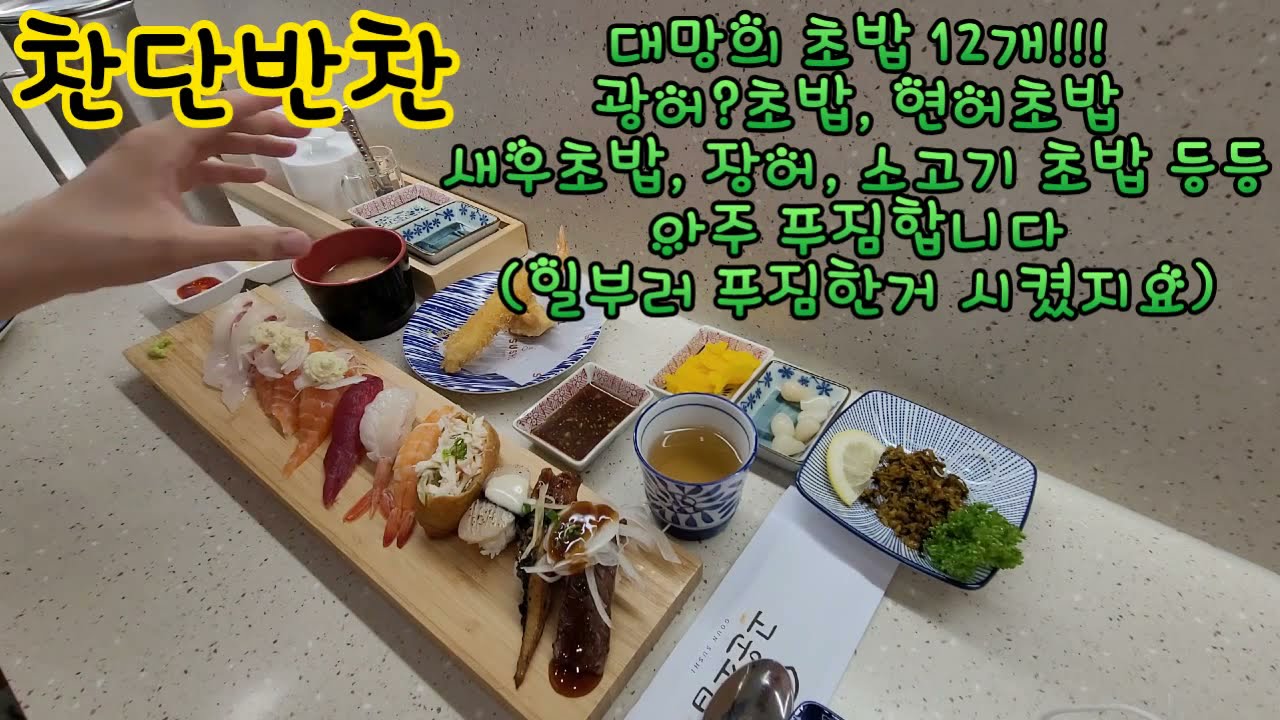 식사(2021-050)#세종시고운동#고운초밥#싱글A세트#미니사시미#새우튀김#JMT