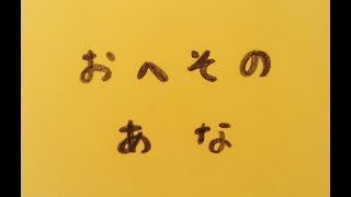 【朗読絵本】おへそのあな