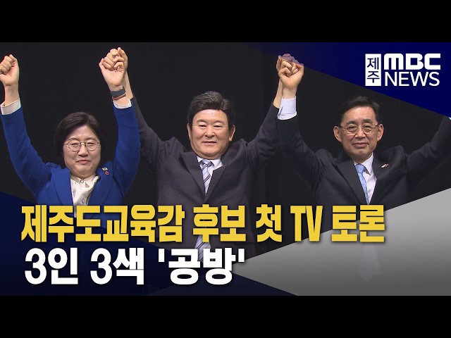 교육감 후보 첫 TV토론‥3인 3색 공방