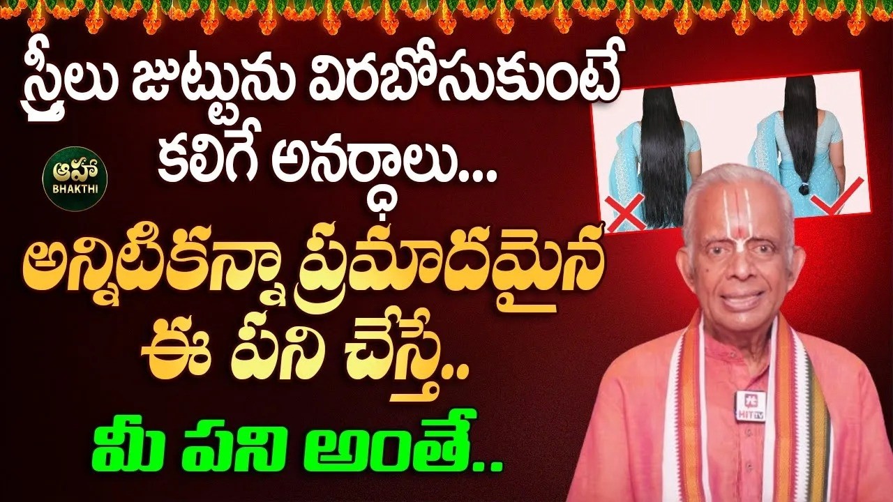 Dharma Sandehalu : ఆడవారు జుట్టు విరబోసుకుని ఎందుకు ఉండకూడదు | TKV Raghavan@ahabhakthi