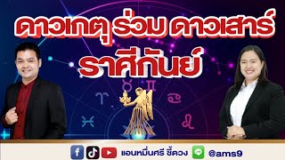 ดาวเกตุร่วมดาวเสาร์ ราศีกันย์