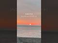 永遠の夕日(ハンバート ハンバート) #music #cover #sunset #人間万事塞翁が馬 #斎藤元彦 #斎藤知事