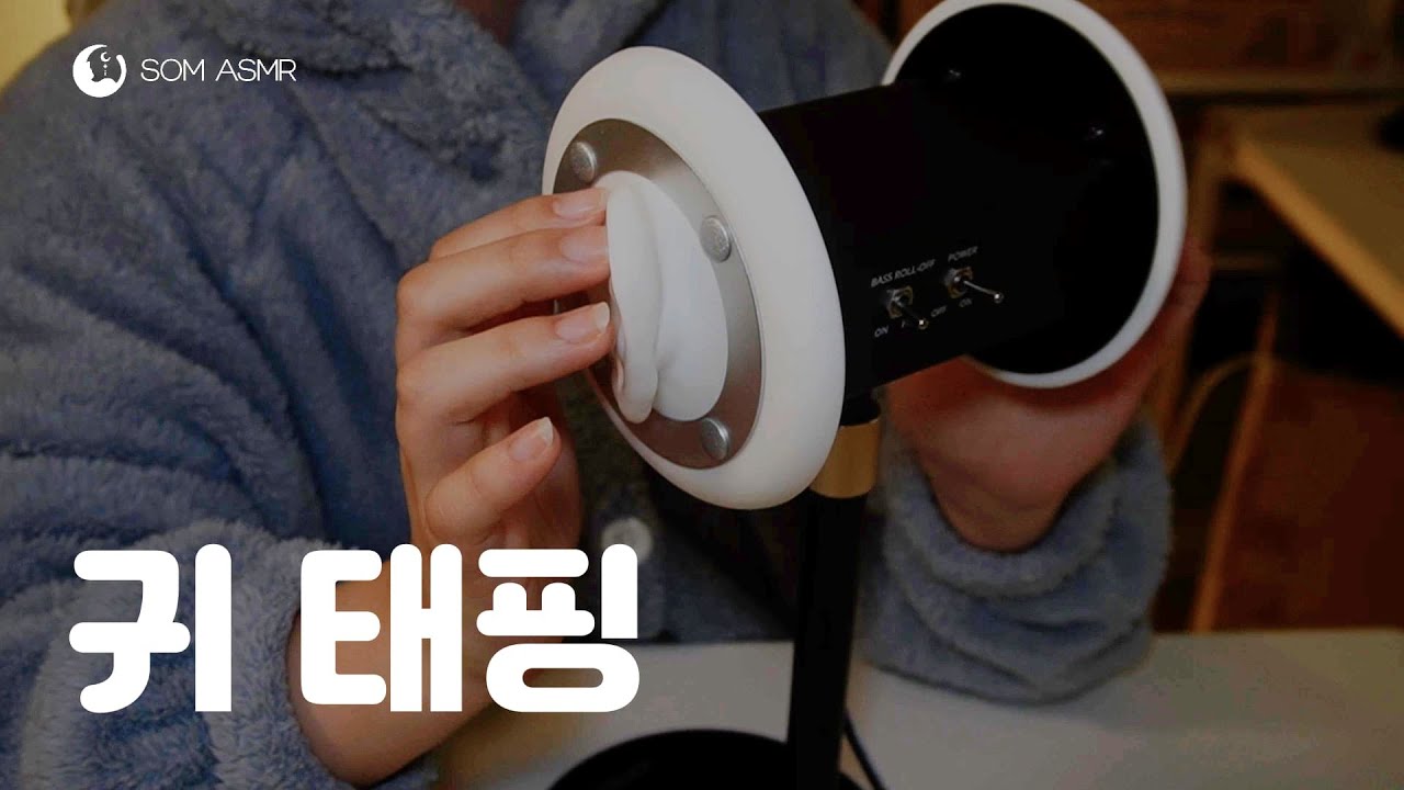 ASMR 3dio 귀 태핑, 귀 만지기, 귀 긁기, 아무튼 다 함