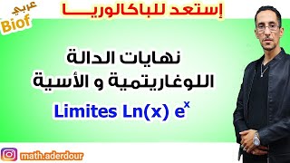 استعد للباكالوريا 2021 :  نهايات الدالة اللوغاريتمية و الاسية