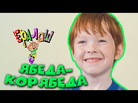 Ералаш | Ябеда-корябеда