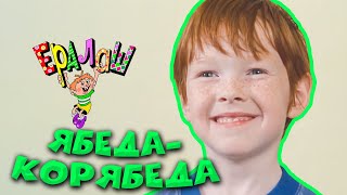 Ералаш | Ябеда-корябеда (Выпуск №184)