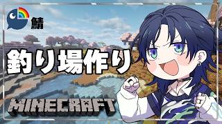 【Minecraft】昨日の話をしながら釣り場作り進める!【花籠つばさ / にじさんじ】