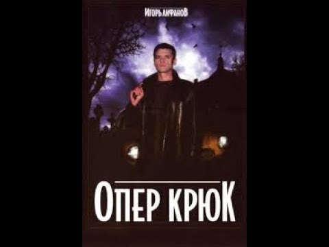 Смотреть сериал опер крюк