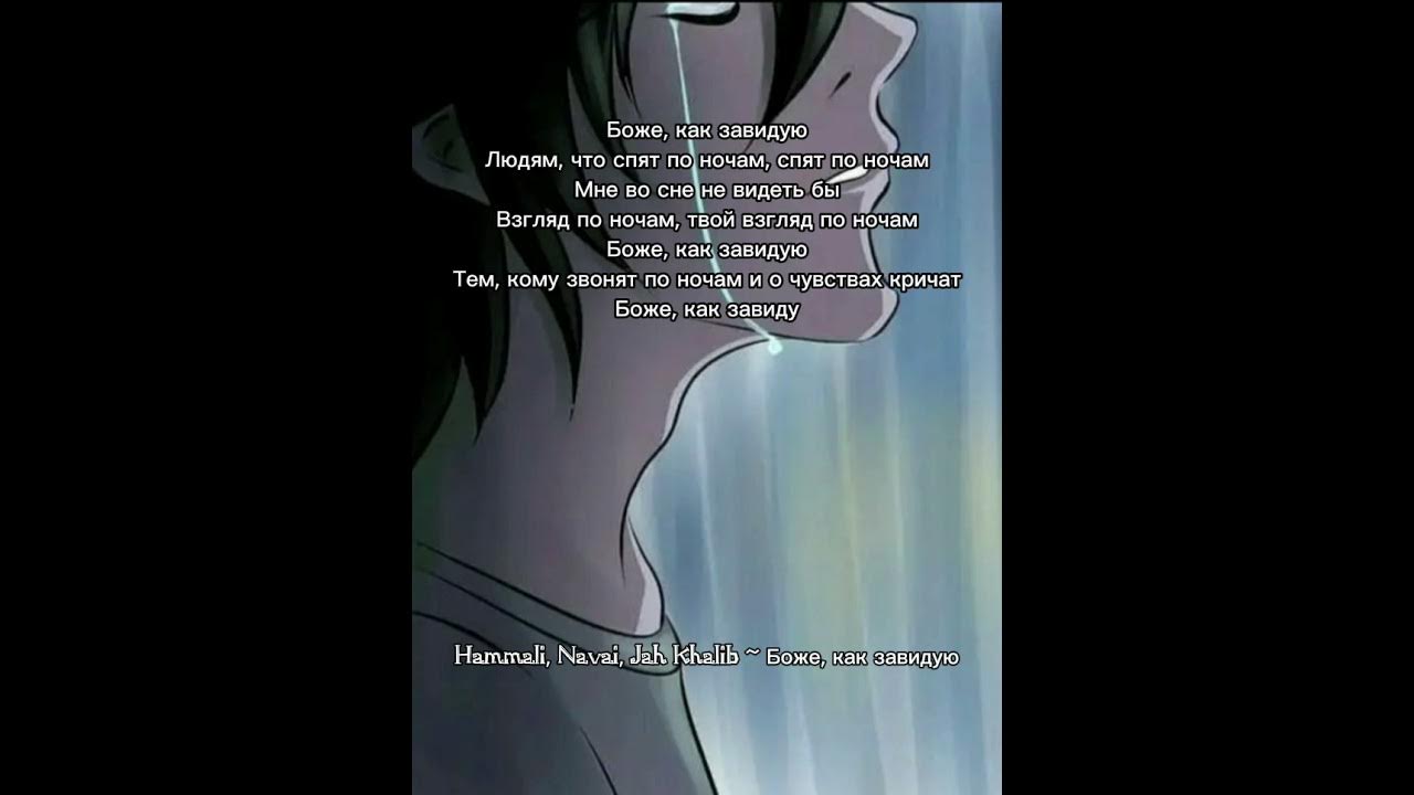 боже как завидую jah. рассвет жизни. девушка спит. спят по ночам песня боже как. Hammali & navai, jah khalib.