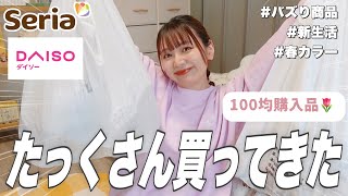 【100均購入品】セリア＆ダイソーでたっっっくさん買った❕オススメの便利・かわいい・オシャレな春商品