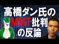 高橋ダン氏のMMT批判の反論（189）【経済の仕組み】