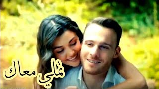 ايدا ♡ ساركان || تملي معاك ~ عمرو دياب 😍 || eda and serkan || انت اطرق بابي || sen çal kapimi