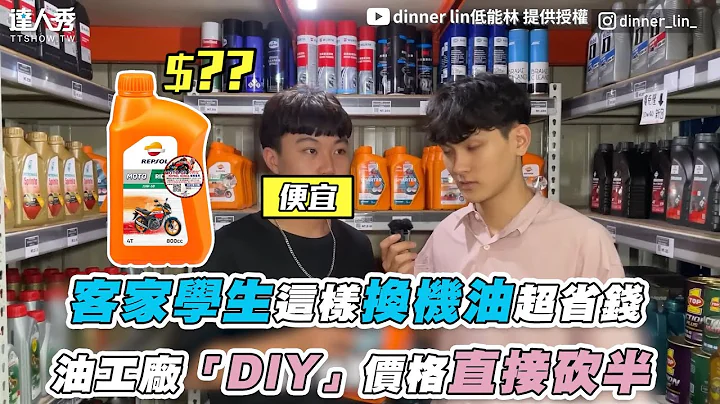 【客家學生這樣換機油超省錢 油工廠「DIY」價格直接砍半】｜@dinnerlin - 天天要聞