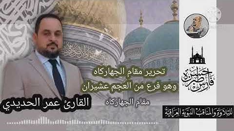 القارئ عمر الحديدي - مقام الجهاركاه