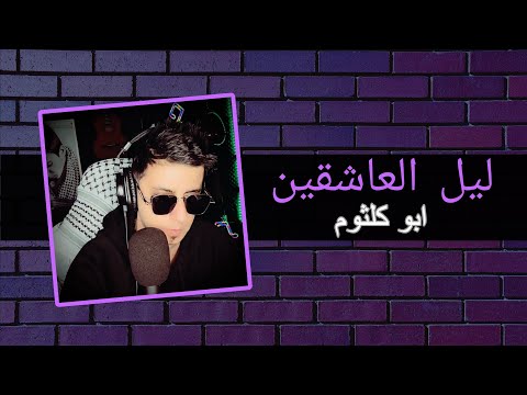 Abu Kulthum Layl Aleashiqin Official Music Video 2026 ابو كلثوم ليل العاشقين