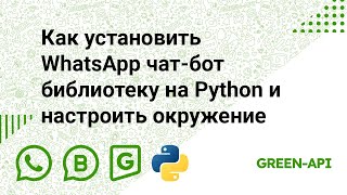 видео: Как установить WhatsApp чат-бот библиотеку на Python и настроить окружение картинка: Как установить WhatsApp чат-бот библиотеку на Python и настроить окружение